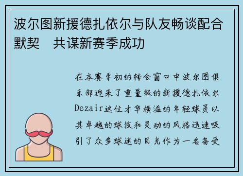 波尔图新援德扎依尔与队友畅谈配合默契　共谋新赛季成功